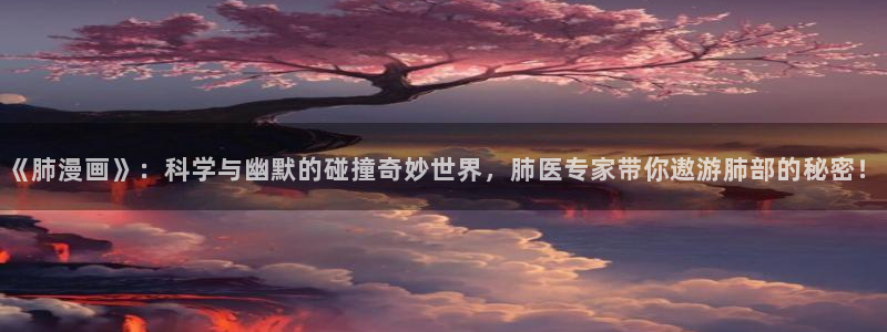 喵趣漫画下载人口：《肺漫画》：科学与幽默的碰撞奇妙世界，肺医专家带你遨游肺部的秘密！