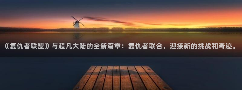 喵趣漫画app正版下载：《复仇者联盟》与超凡大陆的全新篇章：复仇者联合，迎接新的挑战和奇迹。