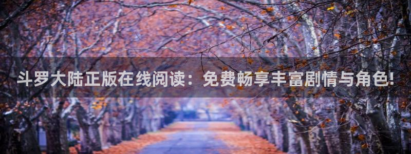 喵趣漫画,：斗罗大陆正版在线阅读：免费畅享丰富剧情与角色!
