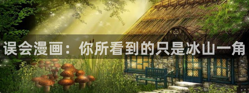 喵趣漫画官网首页：误会漫画：你所看到的只是冰山一角