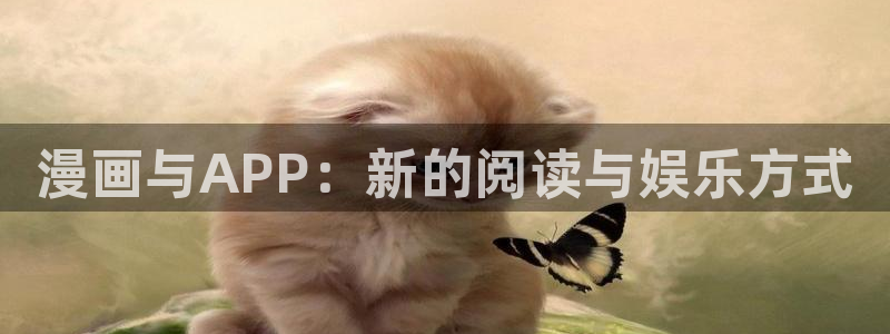 喵趣漫画官：漫画与APP：新的阅读与娱乐方式