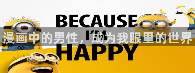 喵趣漫画老版本：漫画中的男性，成为我眼里的世界