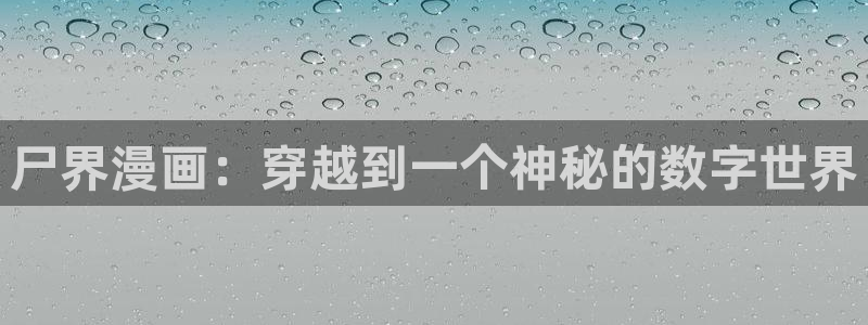 www·喵趣·com：尸界漫画：穿越到一个神秘的数字世界