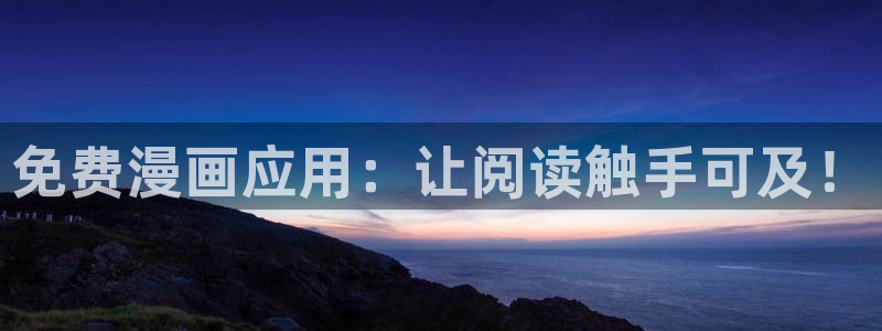 喵趣漫画在线：免费漫画应用：让阅读触手可及！
