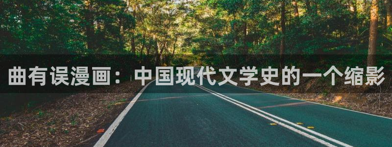 喵趣漫画老版：曲有误漫画：中国现代文学史的一个缩影