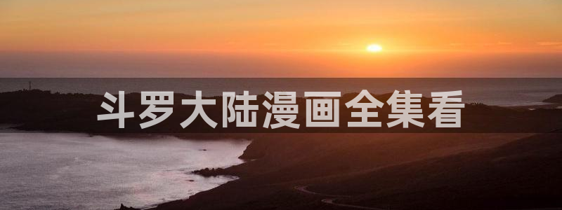 喵趣漫画软件下载：斗罗大陆漫画全集看