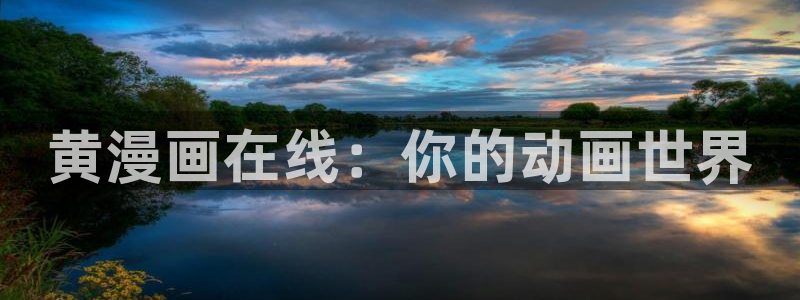 喵趣漫画下载入口：黄漫画在线：你的动画世界