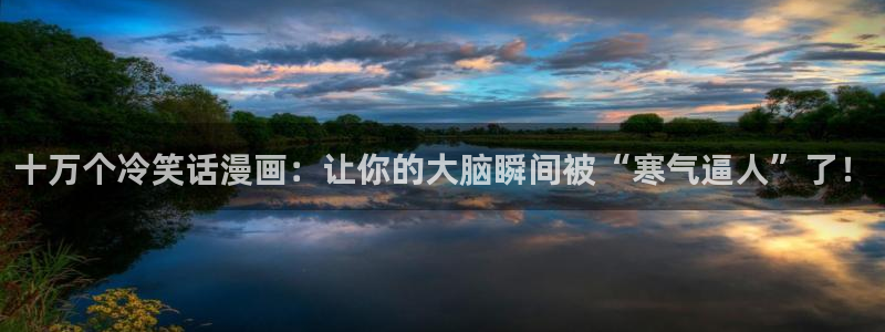 喵趣吧：十万个冷笑话漫画：让你的大脑瞬间被“寒气逼人”了！