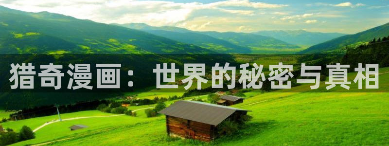 喵趣漫画app最新官方版介绍：猎奇漫画：世界的秘密与真相