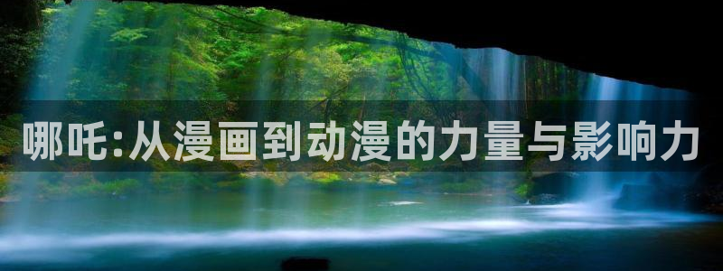 喵趣漫画2025最新版本下载：哪吒:从漫画到动漫的力量与影响力