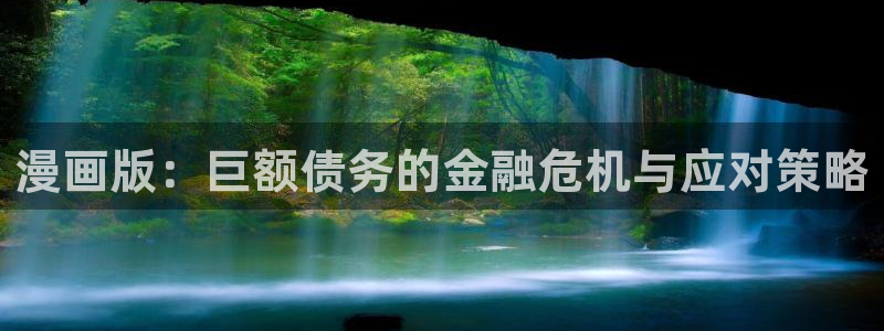 喵趣漫画app免费下载：漫画版：巨额债务的金融危机与应对策略