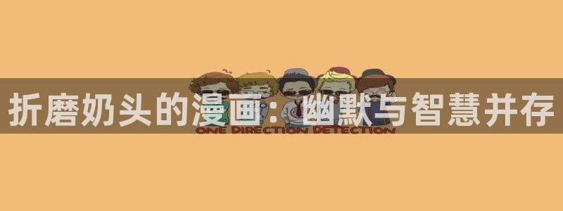 喵趣漫画看不了了：折磨奶头的漫画：幽默与智慧并存