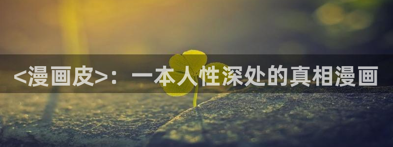 下载喵趣漫画：<漫画皮>：一本人性深处的真相漫画