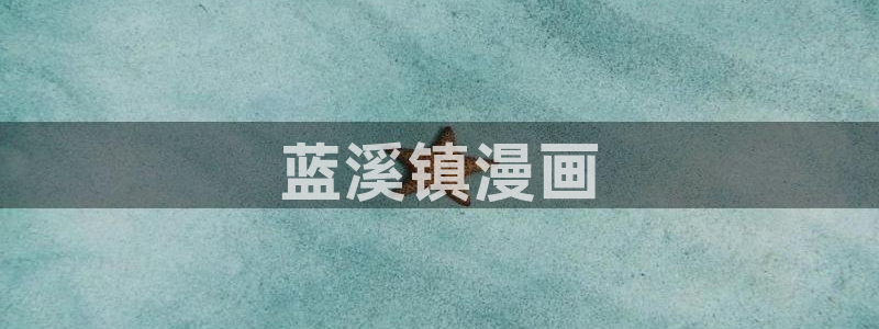 喵趣漫画老版：蓝溪镇漫画