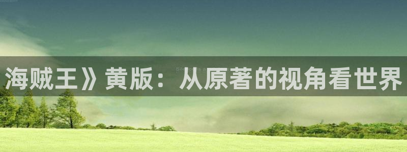 喵趣漫画app官方下载：海贼王》黄版：从原著的视角看世界
