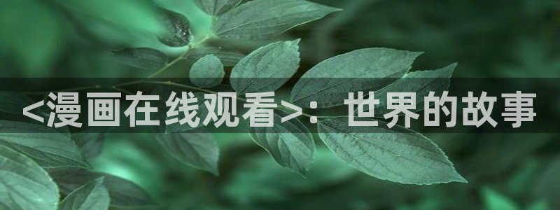 喵趣：<漫画在线观看>：世界的故事