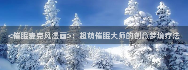 喵趣漫画2024最新版下载：<催眠麦克风漫画>：超萌催眠大师的创意梦境疗法
