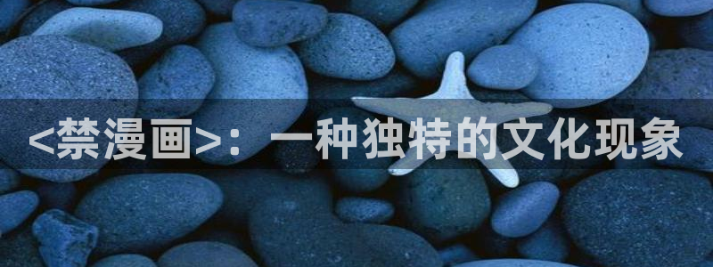 喵趣漫画免费阅读：<禁漫画>：一种独特的文化现象