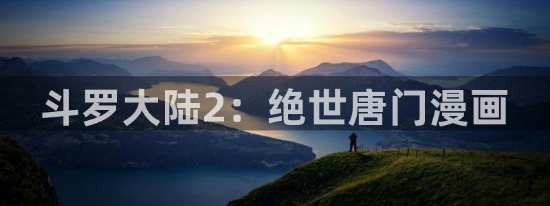 喵趣漫画最新：斗罗大陆2：绝世唐门漫画