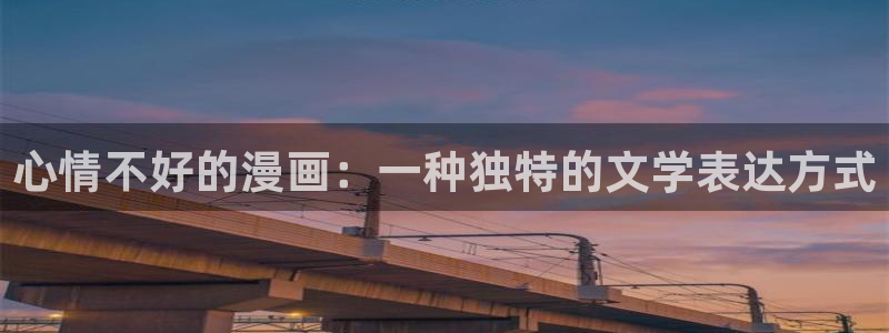 喵趣漫画复活版：心情不好的漫画：一种独特的文学表达方式