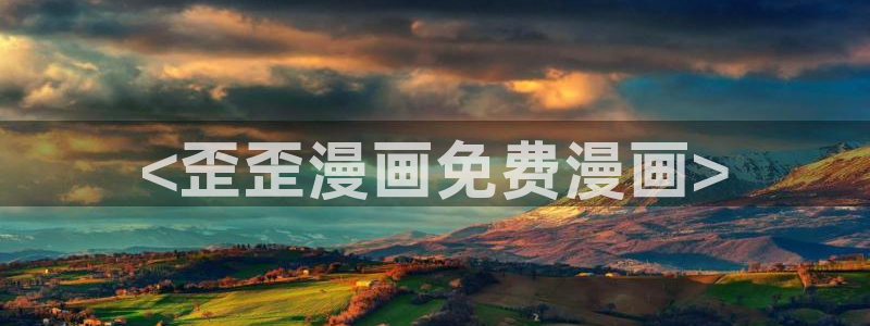 喵趣漫画正版下载安装：<歪歪漫画免费漫画>