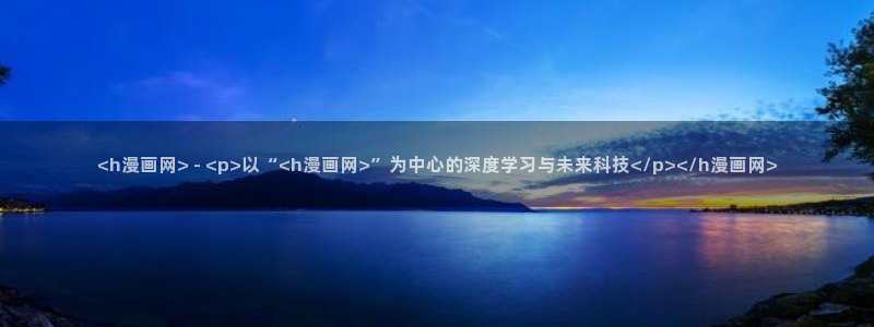 喵趣漫画免费阅读下载：<h漫画网> - <p>以“<h漫画网>”为中心的深度学习与未来科技</p></h漫画网>