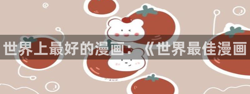 喵趣漫画网页官方：世界上最好的漫画：《世界最佳漫画