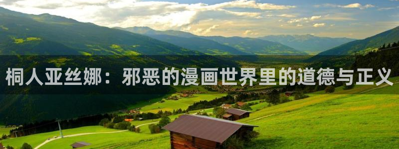 喵趣漫画最新版本：桐人亚丝娜：邪恶的漫画世界里的道德与正义