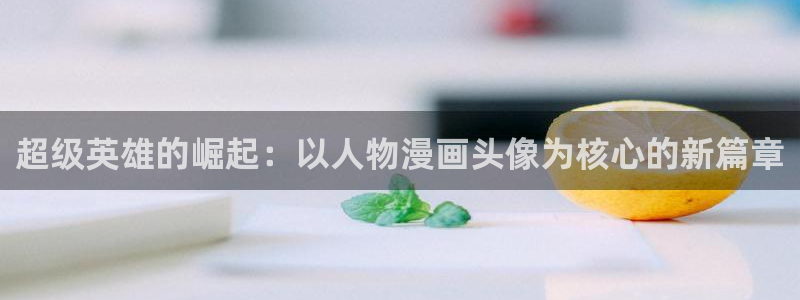 喵趣漫画在线阅读：超级英雄的崛起：以人物漫画头像为核心的新篇章