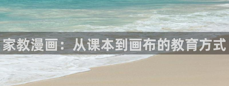 喵趣漫画正：家教漫画：从课本到画布的教育方式