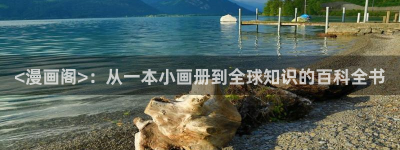 漫画喵趣：<漫画阁>：从一本小画册到全球知识的百科全书