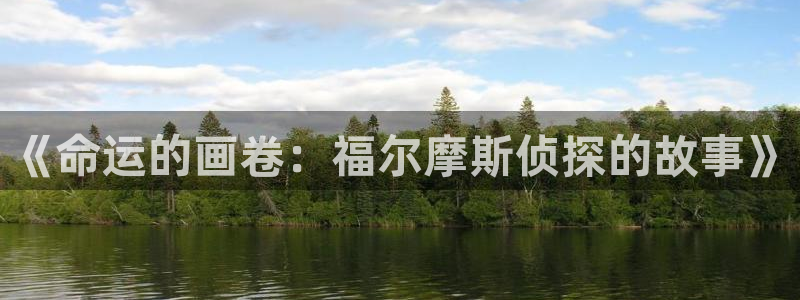 喵趣漫画app：《命运的画卷：福尔摩斯侦探的故事》