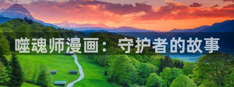 喵趣漫画ios版下载：噬魂师漫画：守护者的故事