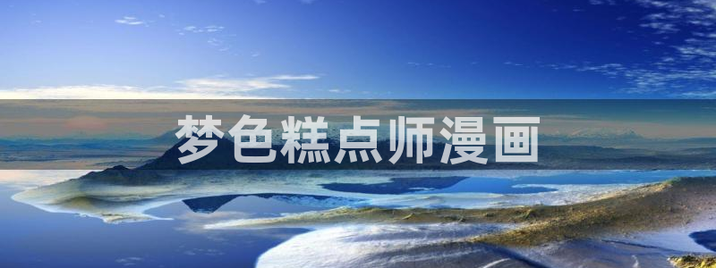 喵趣漫画ios版下载：梦色糕点师漫画