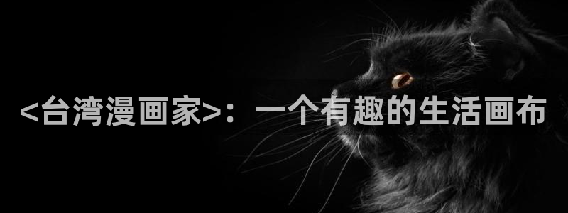 喵趣漫画网页官方：<台湾漫画家>：一个有趣的生活画布