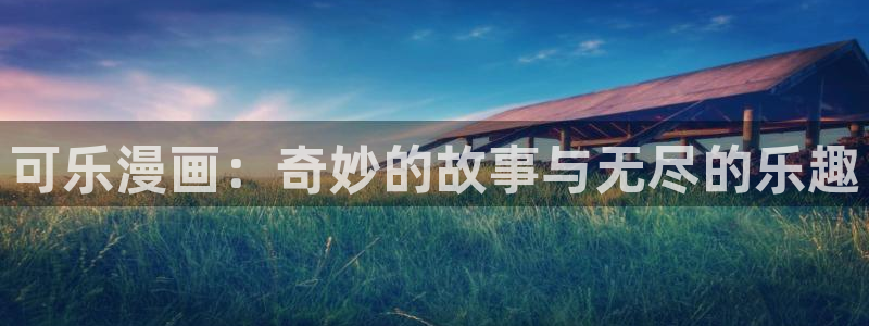 www喵趣top：可乐漫画：奇妙的故事与无尽的乐趣