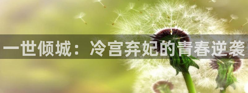 喵趣漫画app最新官方版介绍：一世倾城：冷宫弃妃的青春逆袭