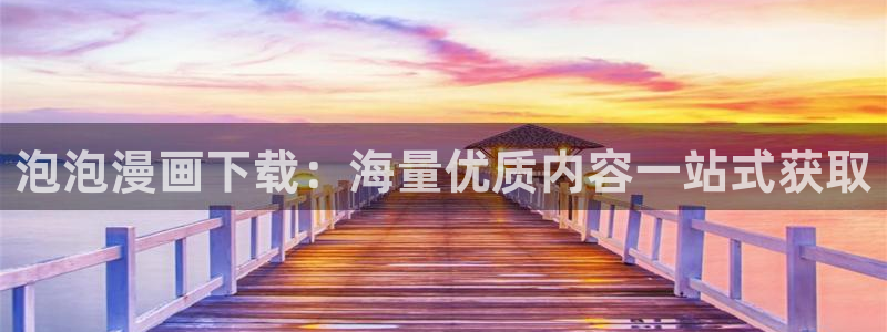 喵趣漫画苹果下载：泡泡漫画下载：海量优质内容一站式获取