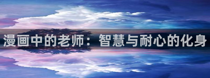 喵趣漫画v1.1.2.3：漫画中的老师：智慧与耐心的化身