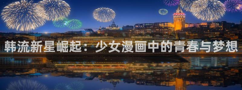www.喵趣.com：韩流新星崛起：少女漫画中的青春与梦想