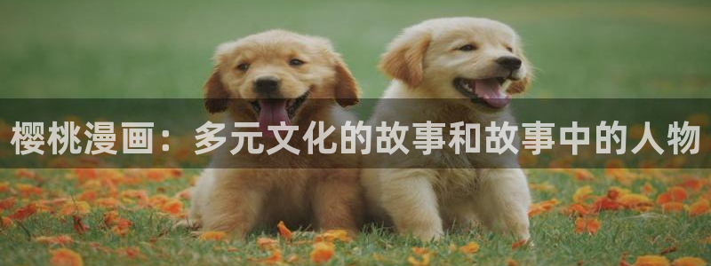 喵趣漫画吧：樱桃漫画：多元文化的故事和故事中的人物