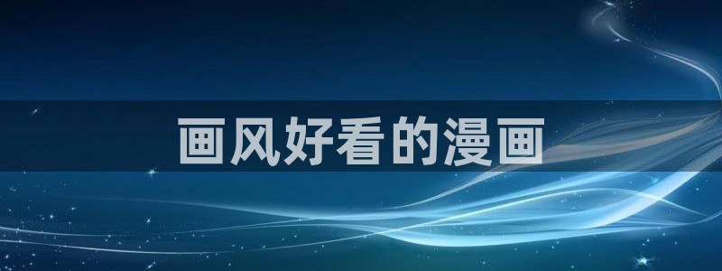喵趣漫画苹果ios版下载：画风好看的漫画