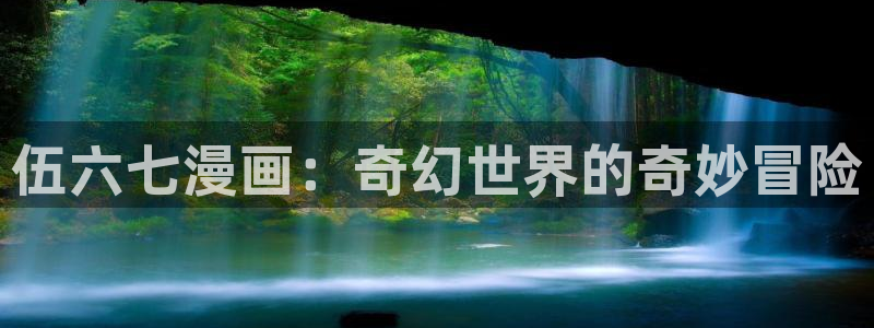 喵趣包：伍六七漫画：奇幻世界的奇妙冒险